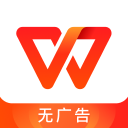 手机wps无广告纯净版