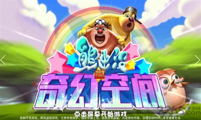 熊出没之奇幻空间2手机版