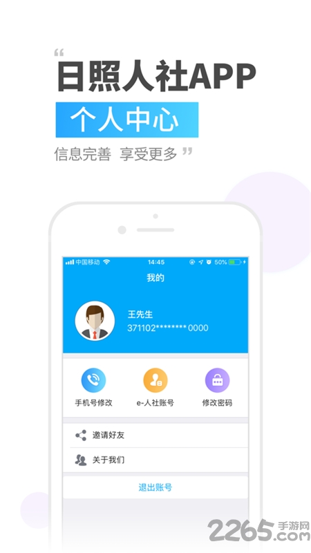 日照人社局手机app