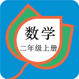 二年级数学上册人教版app