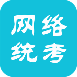 网络统考成绩查询2018