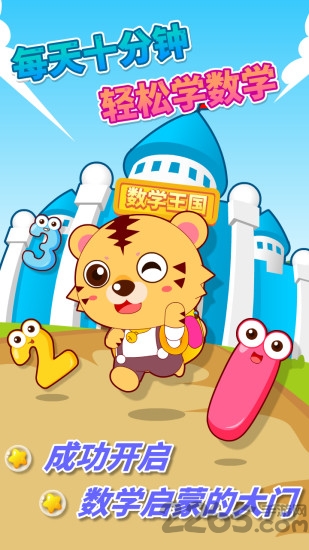 宝宝幼儿园数学app