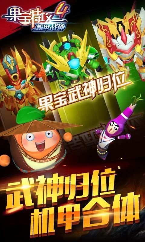 果宝特攻4机甲战神手机版