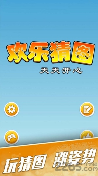 欢乐猜图手机版