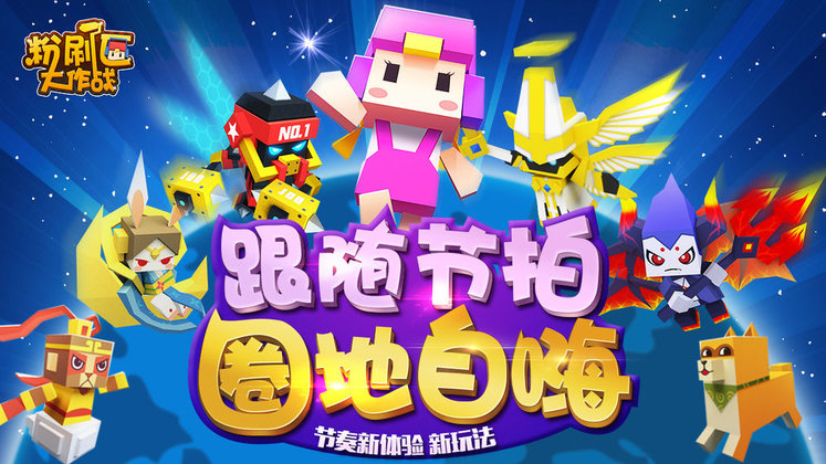 粉刷匠大作战无敌版