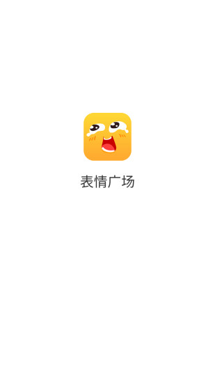 表情广场app