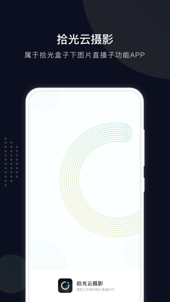 拾光云摄影软件