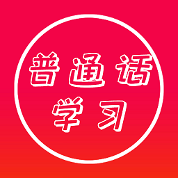 普通话快速学习助手app