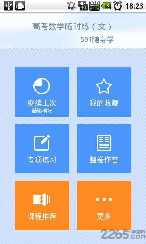 高考数学随时练(理)