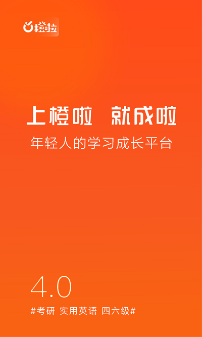 橙啦考研软件 橙啦app下载
