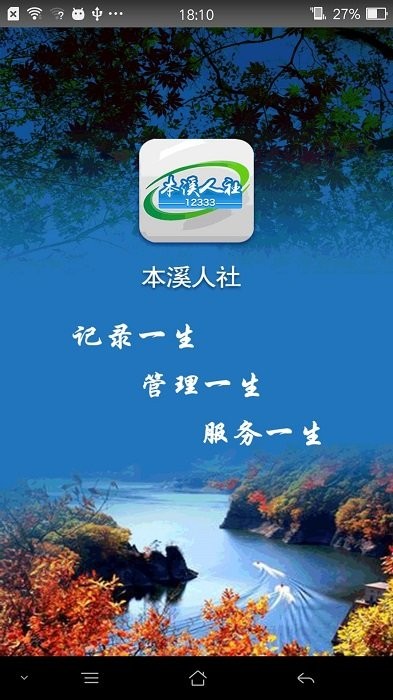 本溪人社局官方版