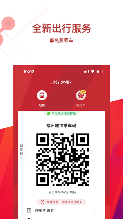 常州地铁Metro APP