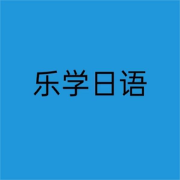 乐学日语免费软件