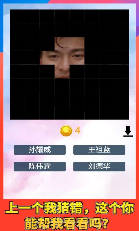 猜猜谁的脸游戏