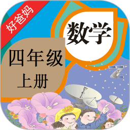 人教小学数学四上点读app