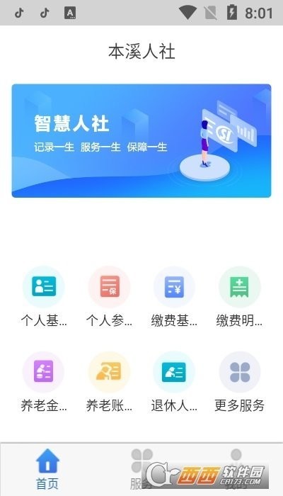 本溪人社局官方版