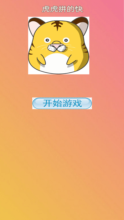 虎虎拼的快游戏