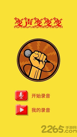 趣味变音手机版下载