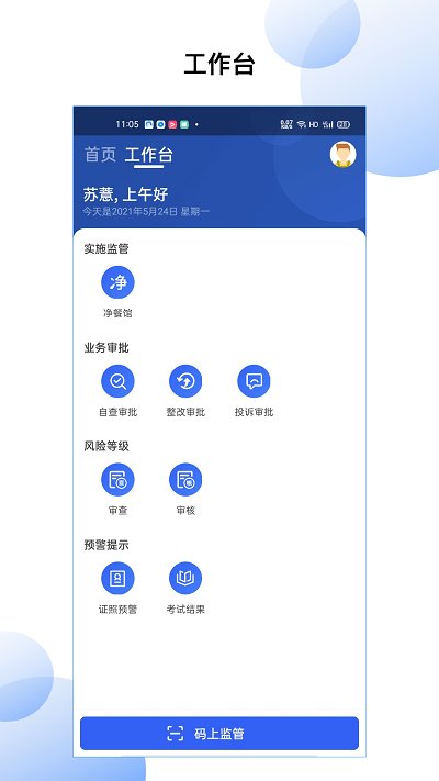净餐馆监管端app