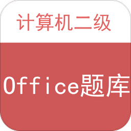 计算机二级office题库软件