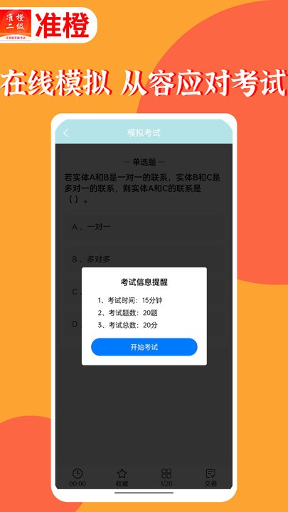 准橙计算机二级app