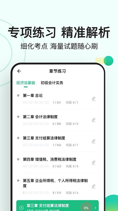 会计练题狗软件