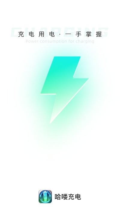 哈喽充电软件