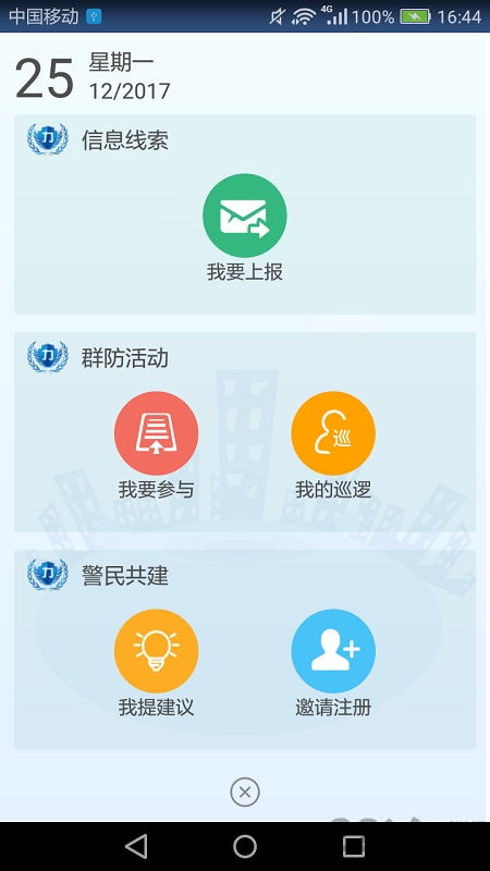 津门平安力量app信息员版