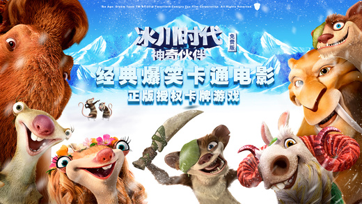 冰川时代神奇伙伴手机百度版