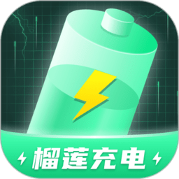 榴莲充电软件