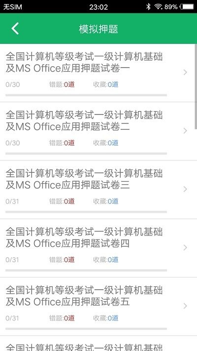 计算机一级题库app手机版 计算机一级题库app免费下载