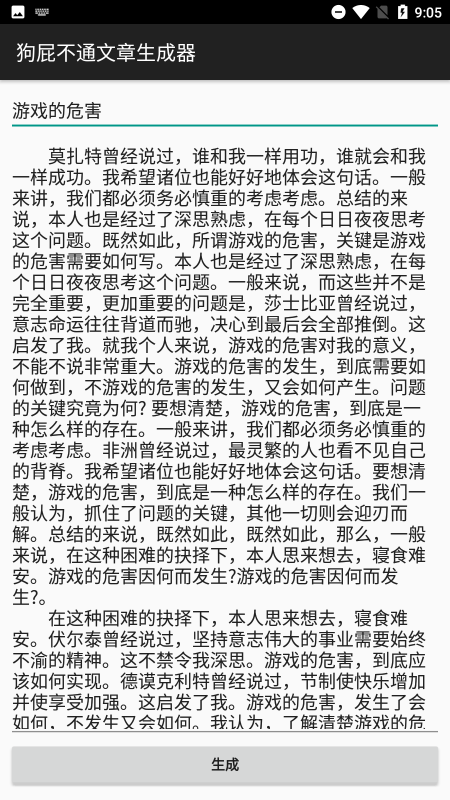 狗屁文章生成器app