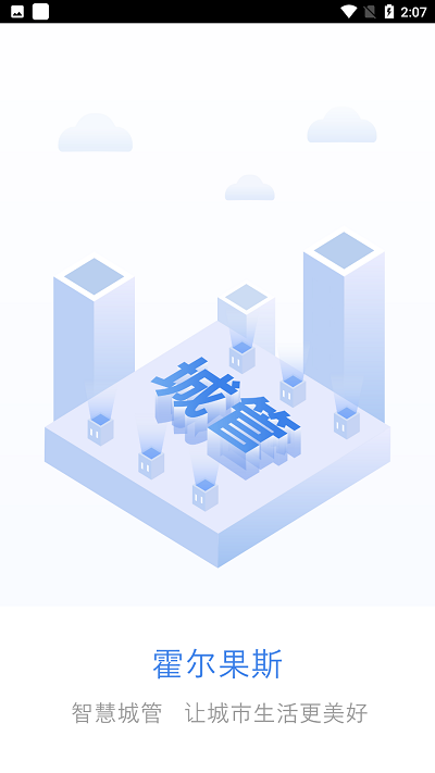 霍尔果斯智慧城管app