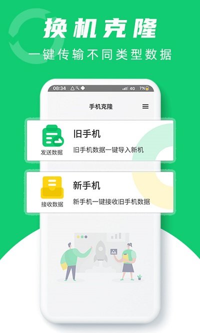 换机克隆大师软件 换机克隆大师app下载