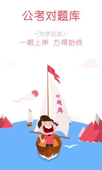 公考对题库 公考对题库app下载