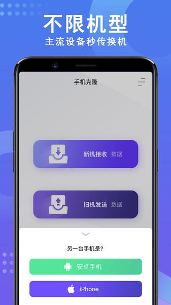 手机数据克隆app