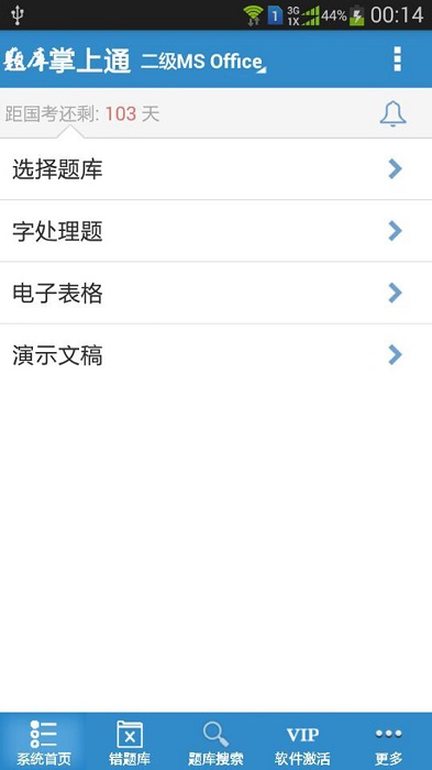 计算机一级掌上通app