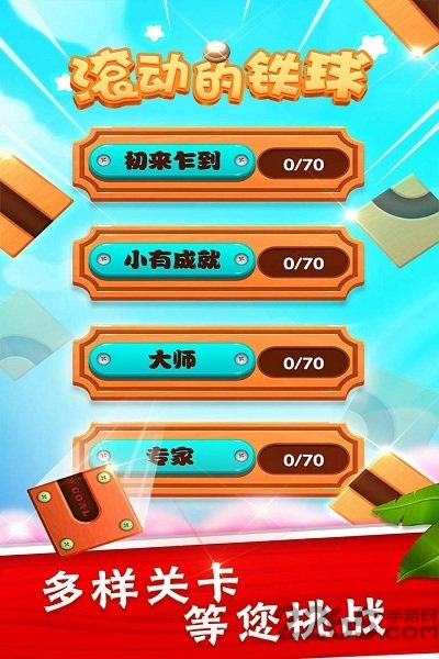 滚动的铁球游戏下载