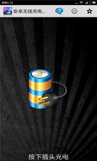 安卓无线充电神器软件