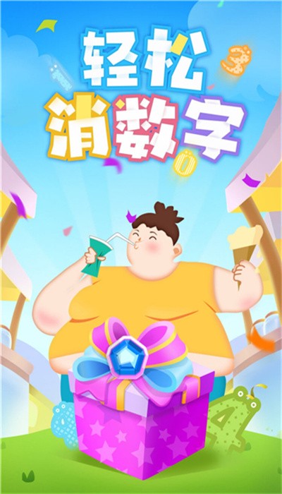 轻松消数字游戏