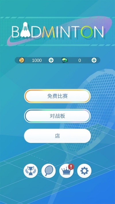 羽毛球3D对决安卓版 羽毛球3D对决游戏下载