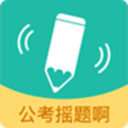 公考摇题啊最新版