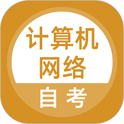 计算机网络自考app