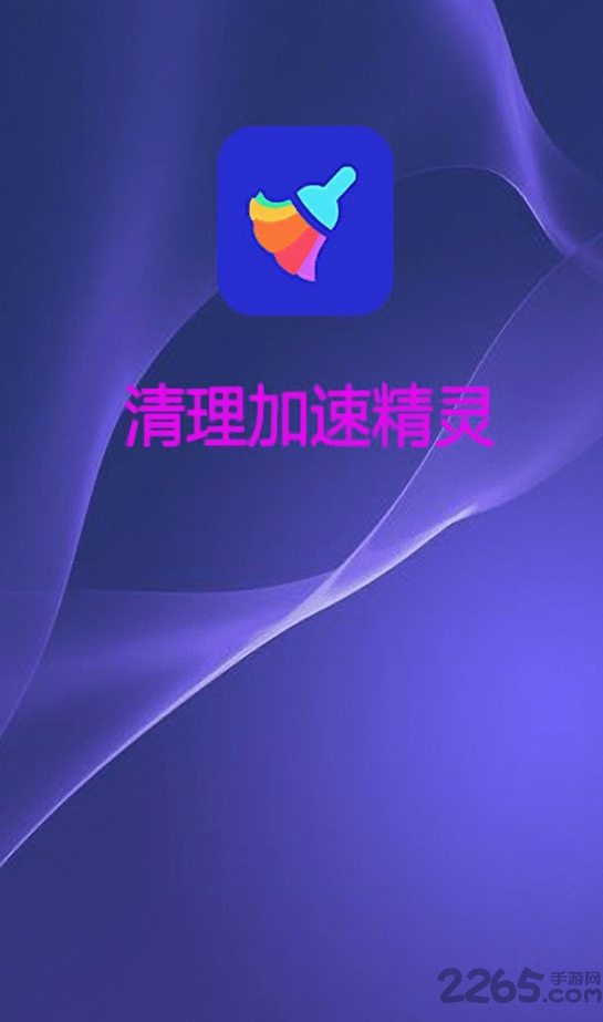 清理加速精灵最新版