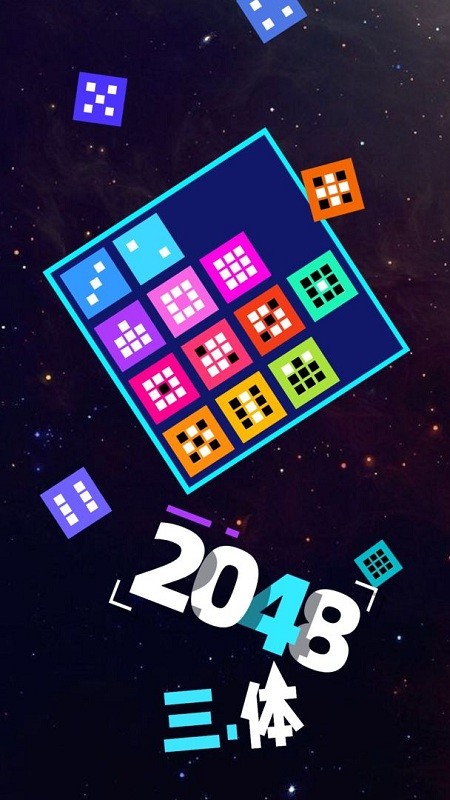 2048三体手机版
