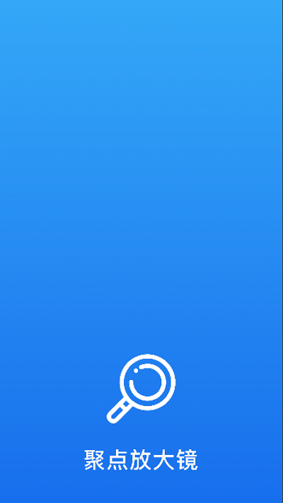 聚点放大镜app