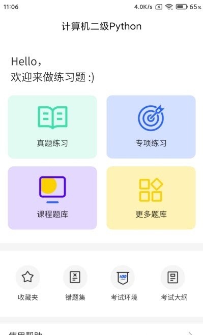 计算机二级python题库app