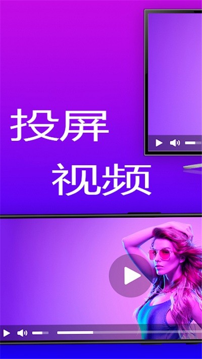手机播放投屏电视app