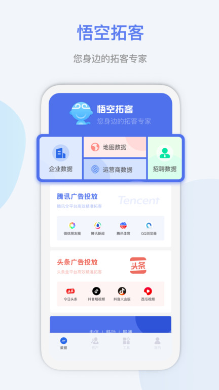 悟空拓客app