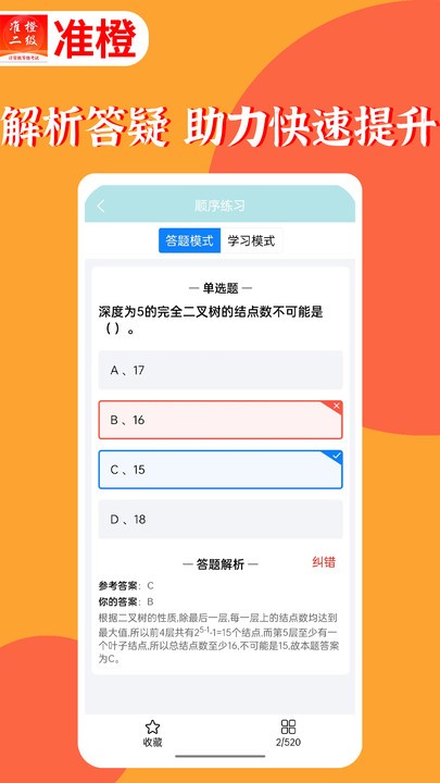准橙计算机二级app